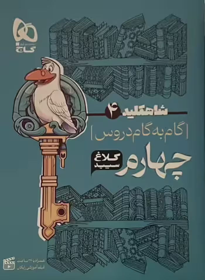 کتاب گام به گام چهارم کلاغ سفید