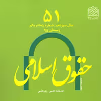 کتاب حقوق اسلامی 51 ناشر سازمان انتشارات پژوهشگاه فرهنگ و اندیشه اسلامی