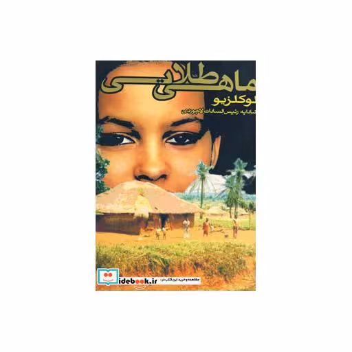 کتاب ماهی طلایی اثر ژان ماری گوستاو لوکلزیو