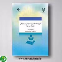 کتاب تبیین فلسفه تربیت رسمي و عمومي (تربیت مدرسه اي) علیرضا صادق‌زاده, محمد حسنی