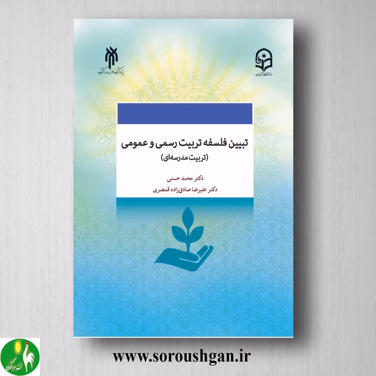 کتاب تبیین فلسفه تربیت رسمي و عمومي (تربیت مدرسه اي) علیرضا صادقزاده, محمد حسنی
