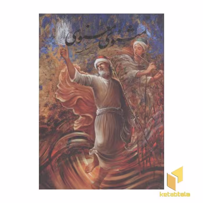 کتاب مثنوی معنوی(وزیری-مینیاتور-شکیبا-قابدار) اثر نقاشی: شکیبا نشر گویا