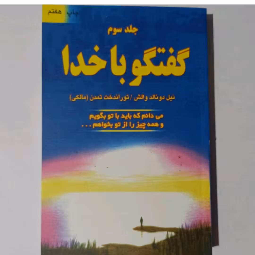 کتاب گفتگو با خدا (جلد سوم)