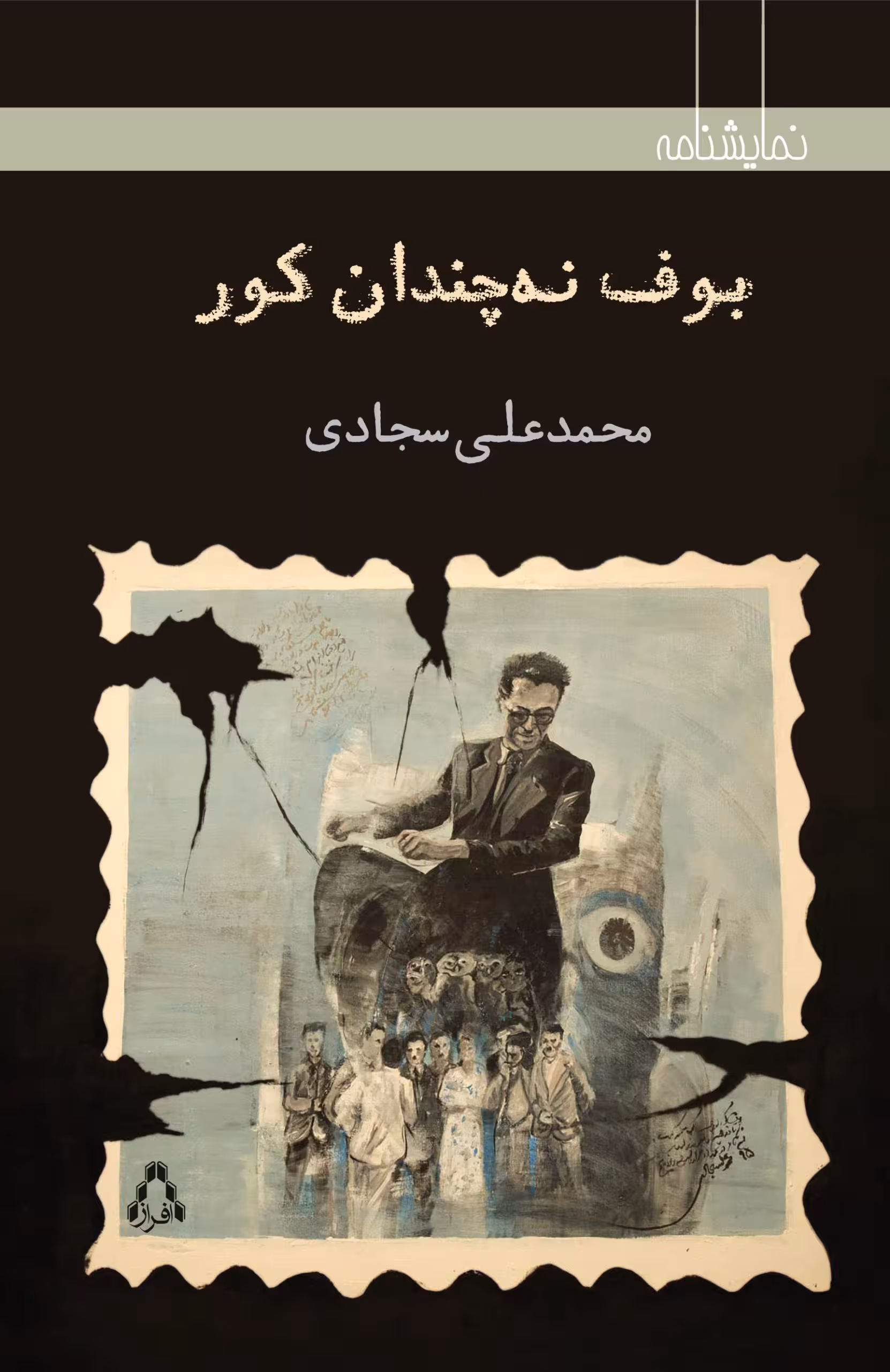 بوف نه چندان کور