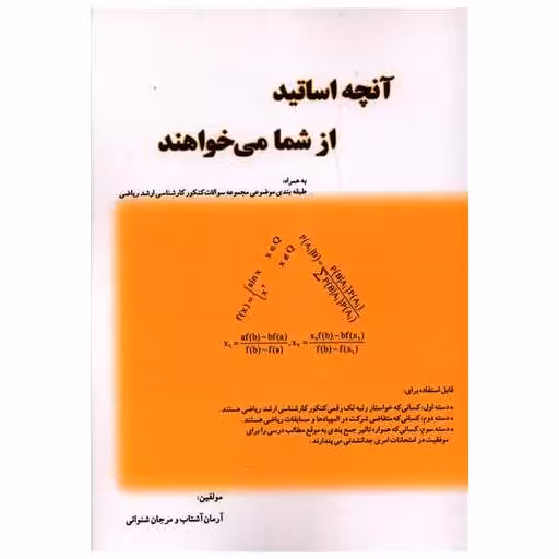 کتاب آنچه اساتید از شما می خواهند اثر آرمان آشتاب