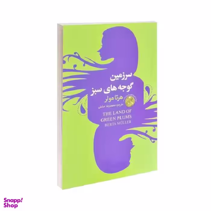 کتاب سرزمین گوجه های سبز اثر هرتا مولر انتشارات سفیر قلم