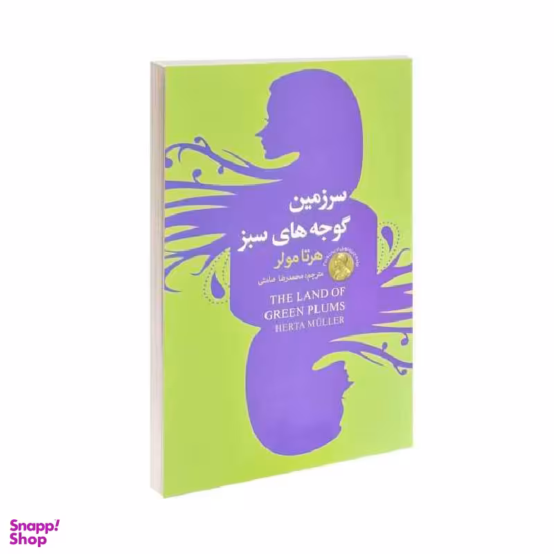 کتاب سرزمین گوجه های سبز اثر هرتا مولر انتشارات سفیر قلم