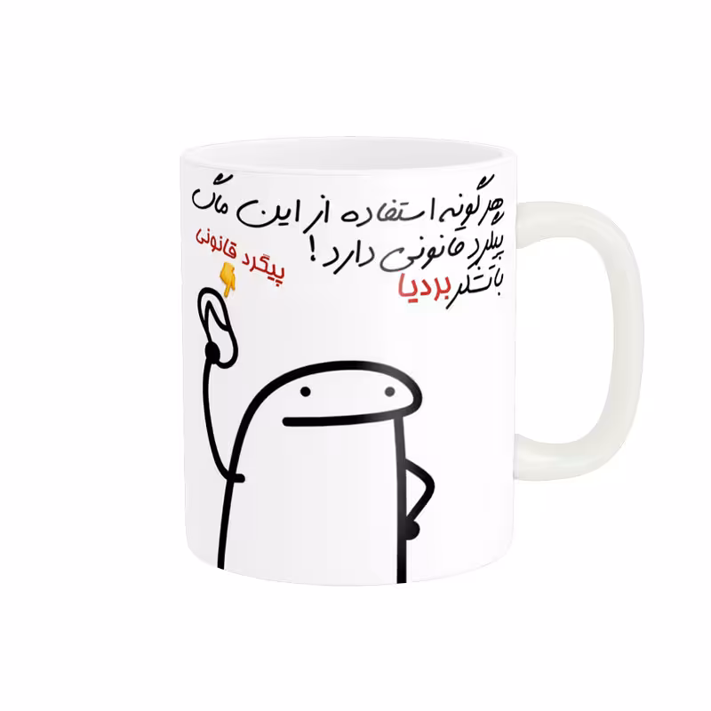 خرید ماگ-لیوان راسای  پیگرد قانونی اسم بردیا