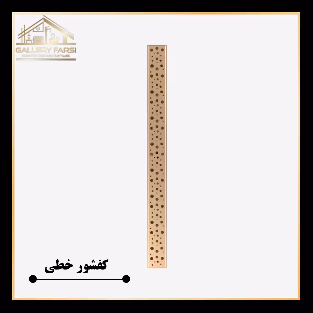 کفشور خطی مانا حبابی طلایی 600*70 mm ورق2میل استیل304