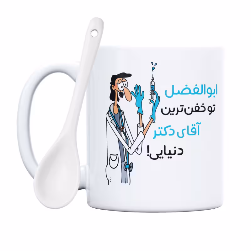 خرید ماگ-لیوان  خفن ترین آقای دکتر  ابوالفضل