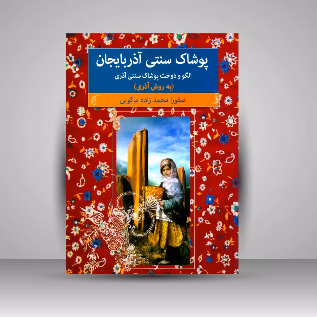 کتاب پوشاک سنتی آذربایجان: الگو و دوخت پوشاک سنتی آذربایجان