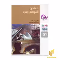 کتاب معادن گنج های زمین - چرا و چگونه (56)، اثر راینر کوته، نشر قدیانی