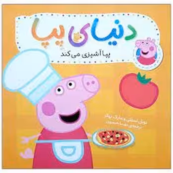 دنیای پپا 33: پپا آشپزی می کند | مرکز فرهنگی آبی