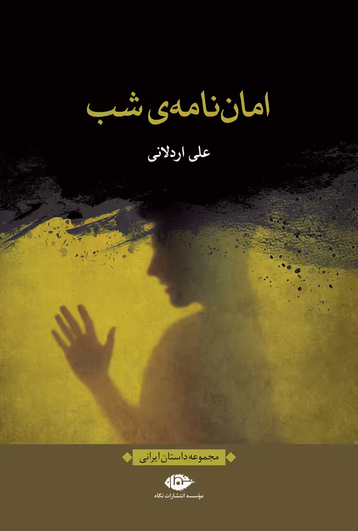 کتاب امان نامه ی شب
