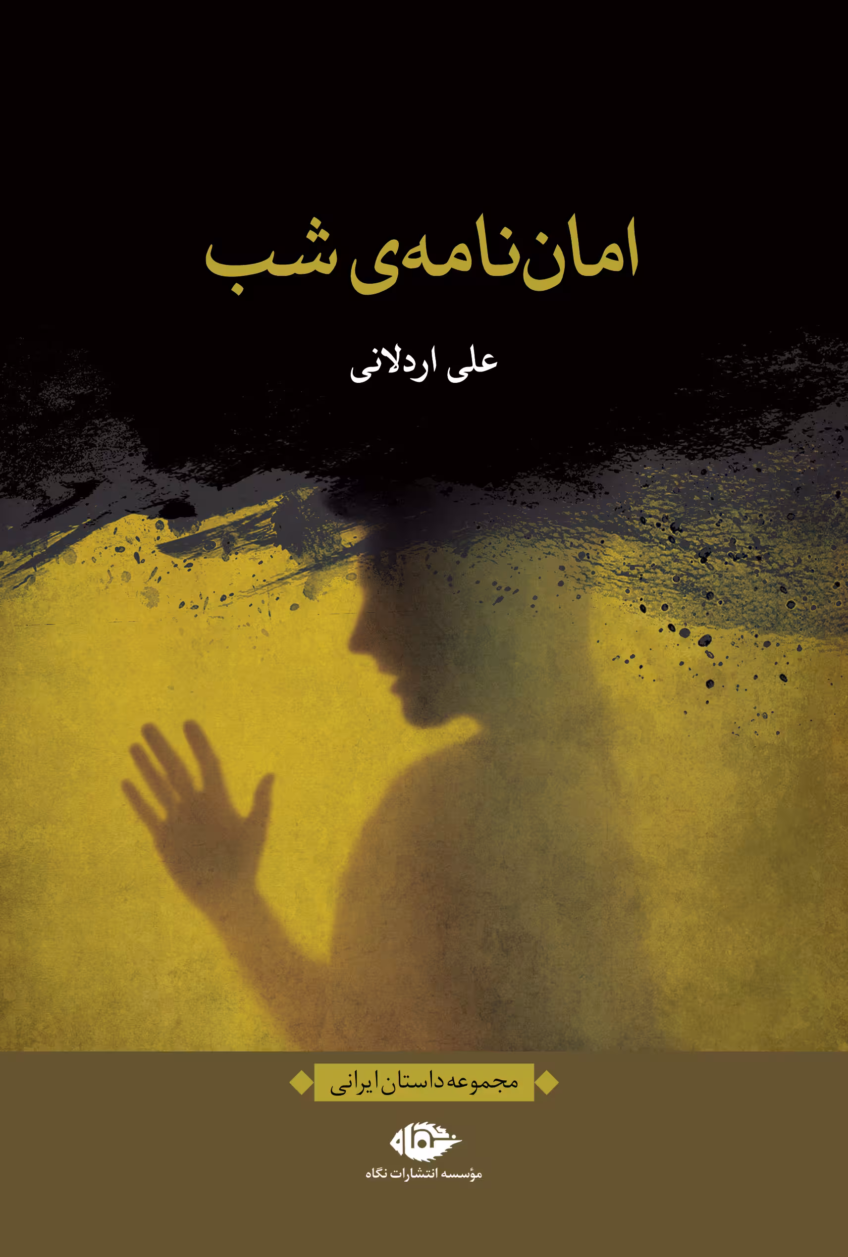 کتاب امان نامه ی شب