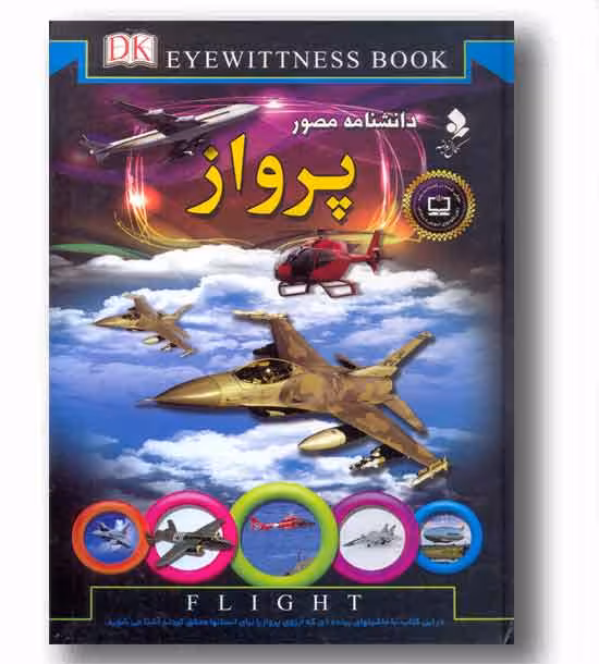 دانشنامه مصور پرواز انتشارات کمال اندیشه