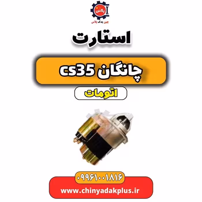 استارت چانگان CS35 اتوماتیک