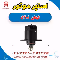 استپر موتور لیفان 520i