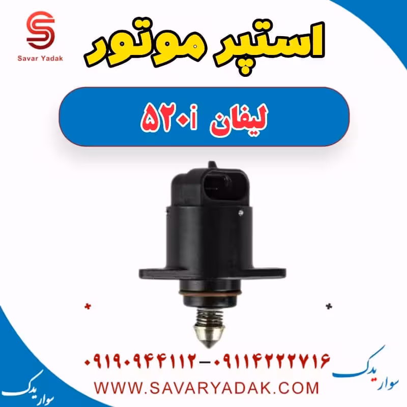 استپر موتور لیفان 520i