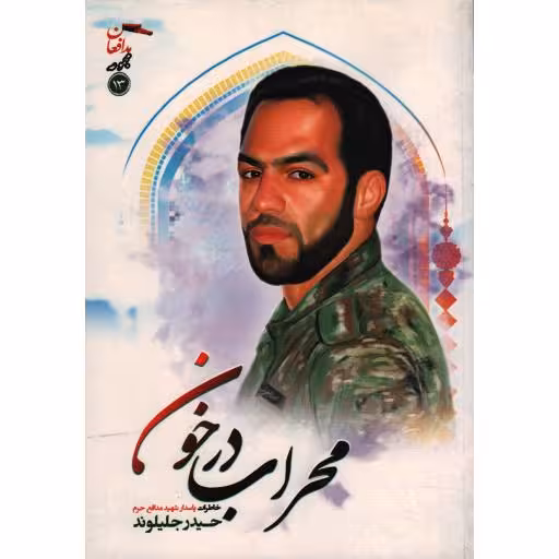 مجموعه مدافعان 13: محراب در خون (شهید حیدر جلیلوند)