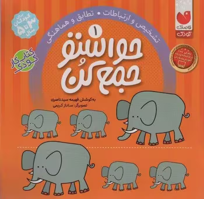حواستو جمع كن 1 (تشخیص و ارتباطات،تطابق و هماهنگی)