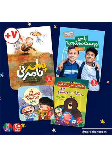بسته دوستی و دوست یابی برای 7 سال به بالا
