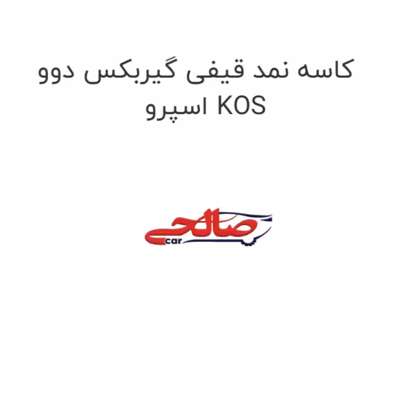 کاسه نمد قیفی گیربکس دوو اسپرو KOS