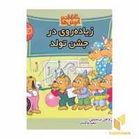 کتاب خانواده خرس ها(69)زیاده روی در جشن تولد اثر استن و جن برنستین نشر موزون
