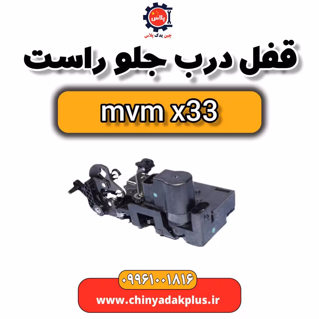 قفل درب جلو راست ام وی ام x33