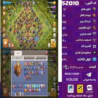 اکانت کلش لول 241 تاون 16 لول 85 کویین 86 واردن  رویال چمپیون 40 شاهزاده مینیون 71 تغییرنام 1000 کد 52010