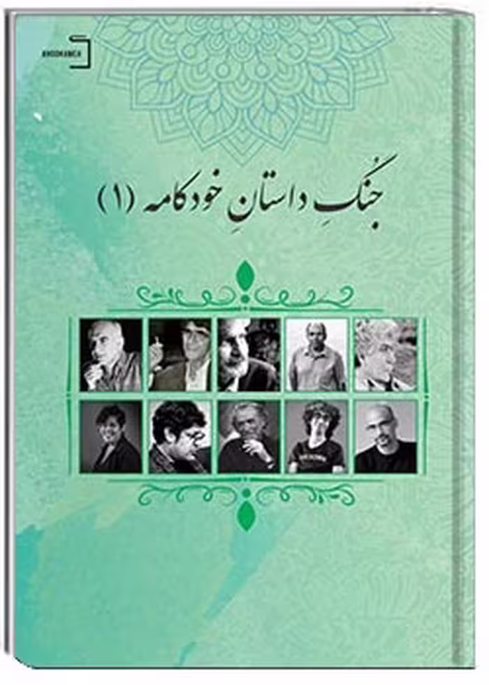 جُنگ داستان خودکامه