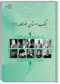 جُنگ داستان خودکامه
