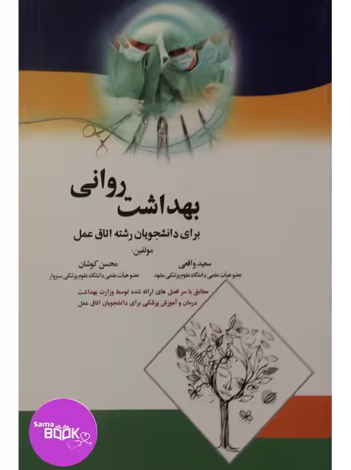 بهداشت روانی برای دانشجویان رشته اتاق عمل