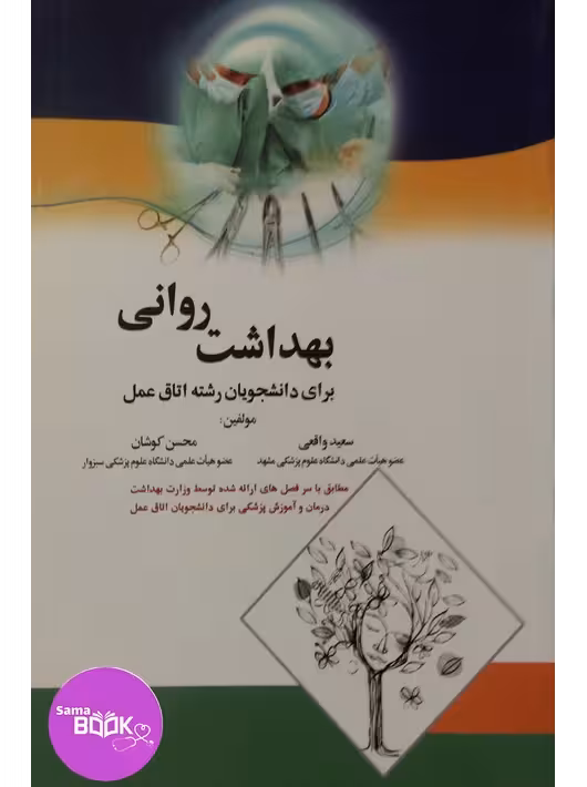 بهداشت روانی برای دانشجویان رشته اتاق عمل