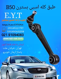 طبق جلو پایین راست بسترن B50 کله اسبی