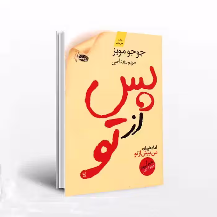 پس از تو
