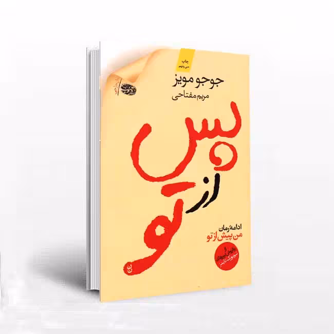 پس از تو