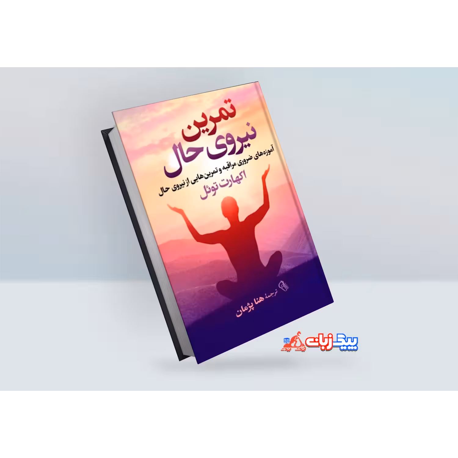 کتاب نیروی حال اثر اکهارت توئل