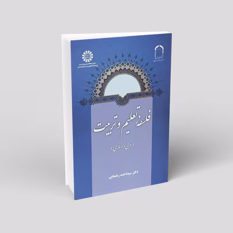 فلسفه تعلیم و تربیت (غربی و اسلامی)