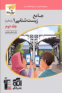 جامع زیست شناسی دهم جلد دوم برآیند نشر الگو