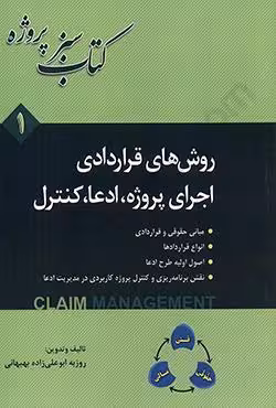روش های قراردادی اجرای پروژه،ادعا،کنترل(1)
