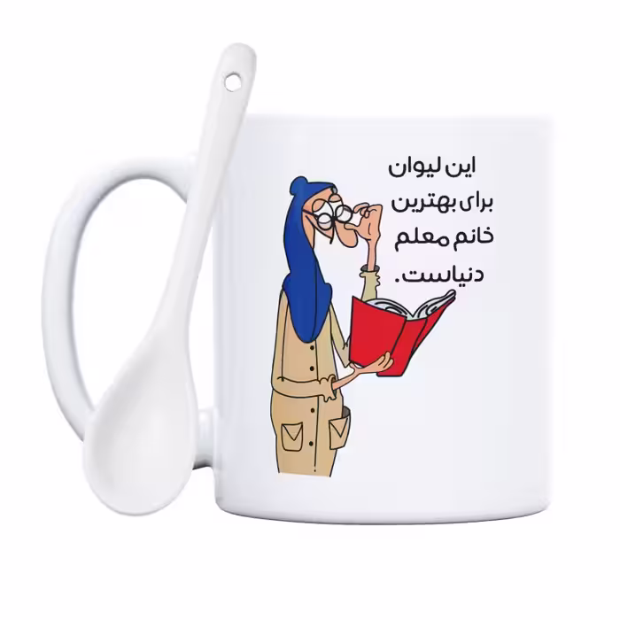 خرید ماگ-لیوان  لیوان خفن ترین خانم معلم دنیا