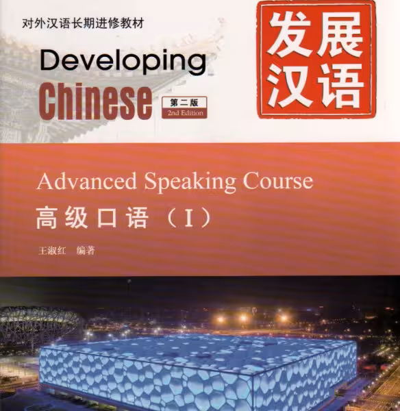 خرید کتاب زبان چینی Developing Chinese Advanced Speaking Course 1