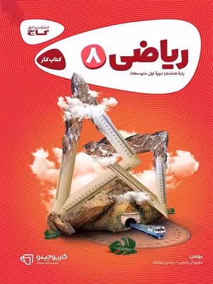 ریاضی هشتم کارپوچینو گاج