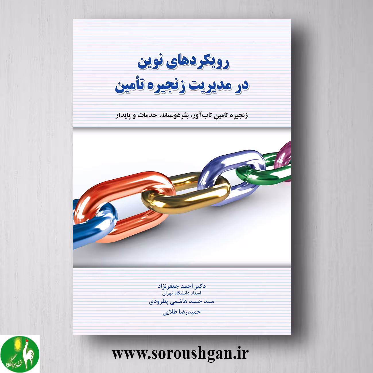 کتاب رویکردهای نوین در مدیریت زنجیره تأمین اثر احمد جعفرنژاد