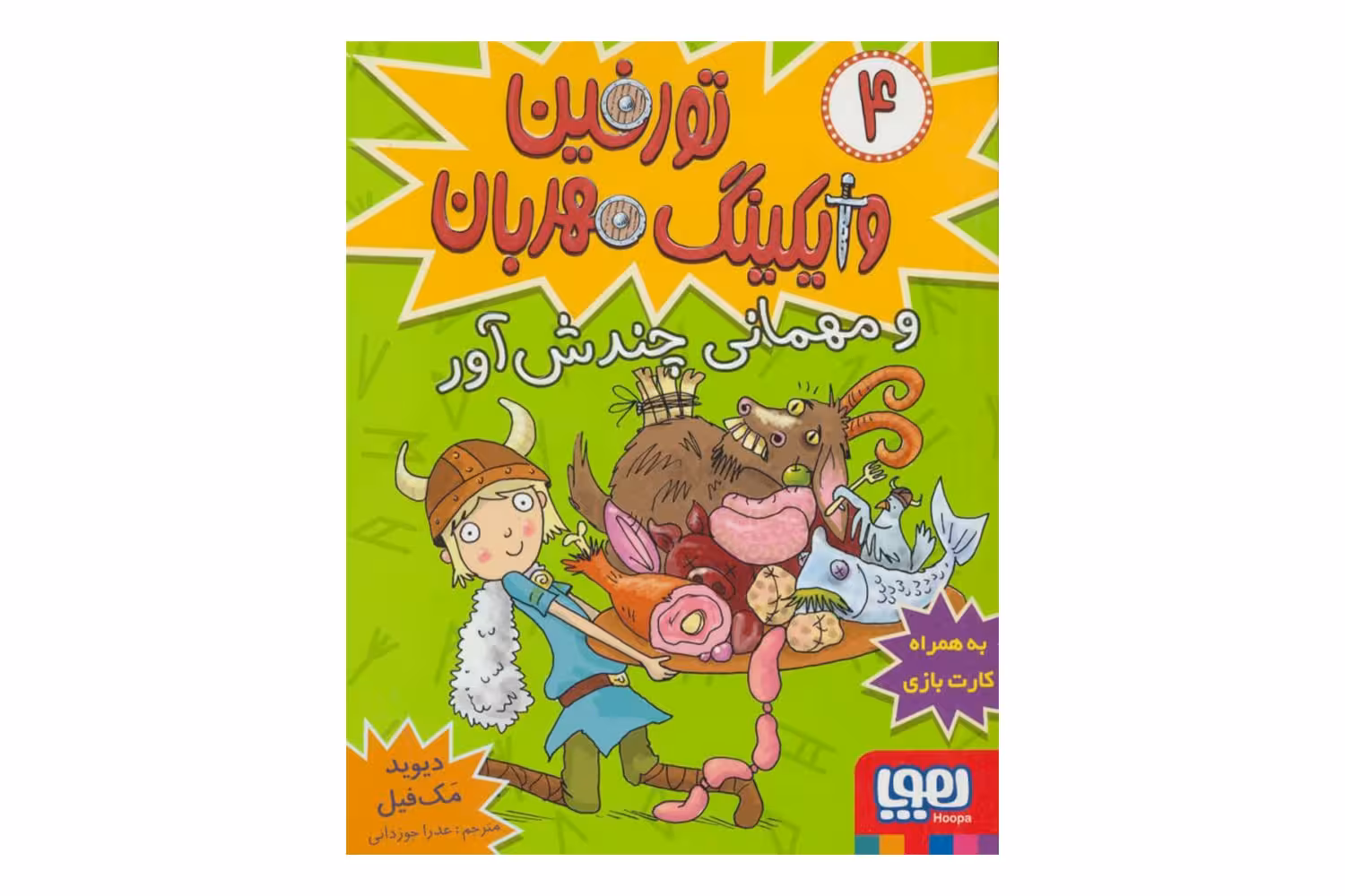 کتاب تورفین، وایکینگ مهربان 4 (تورفین و مهمانی چندشآور)