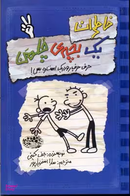 کتاب خاطرات یک بچه چلمن قسمت 2 (حرف حرف رودریک است و بس) اثر جف کینی انتشارات حوض نقره