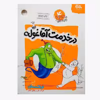 کتاب «در خدمت آقا غوله» نوشته بنفشه رسولیان / انتشارات مهرستان