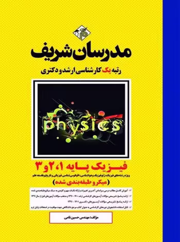فیزیک پایه 1 و 2 و 3 میکرو ارشد و دکتری نامی مدرسان شریف