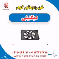فن رادیاتور کولر دیگنیتی